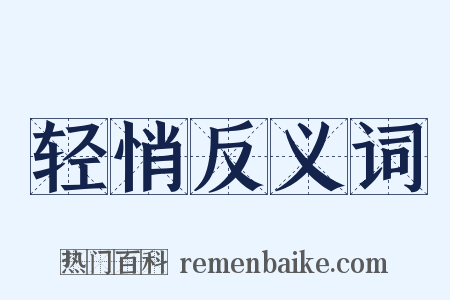 轻悄反义词是什么意思的图片